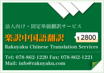 中国語翻訳
