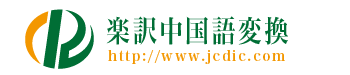 楽訳中国語発音ピンイン