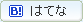 楽訳中国語_はてなブックマーク